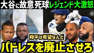 大谷翔平への報復死球にレジェンドらが大激怒「MLBの象徴を傷つけた重大事件だ！絶対に許すな」【海外の反応/ドジャース/MLB】