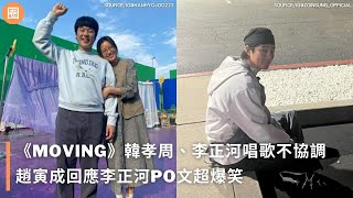 《MOVING》韓孝周、李正河唱歌不協調😂趙寅成回應李﻿﻿正河PO文超爆笑 #무빙#Moving #異能#moving異能 #超異能族