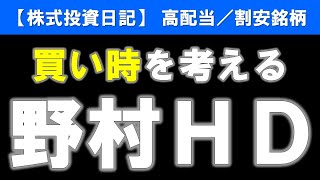 野村ホールディングス（8604）買い時を考える【株式投資日記】