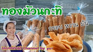 💥แจกสูตร ทองม้วนกะทิกรอบ หอม มัน พร้อมแนะนำอุปกรณ์