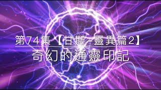 奇幻的通靈印記第74集【甘斯-靈異篇2】