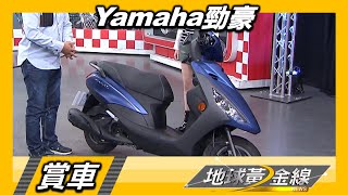 長坐墊.低噪音.低震動 Yamaha勁豪騎乘舒適 賞車 地球黃金線 20220919