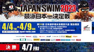 第99回 日本選手権水泳競技大会 ４日目 決勝