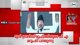 ഗ്രാൻഡ് മുഫ്തി വിവാദം പൊളിയുന്നു.. മുൻ ഗ്രാൻഡ് മുഫ്തിയുടെ PA മറുപടി പറയുന്നു