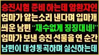 [실화사연] 승진시험 준비하는데 암환자인 엄마가 앓는소리 낸다며 입마개 씌운 남편 \