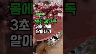 3초만에 알아보는 몸에 쌓인 독 ! #건강정보 #건강꿀팁