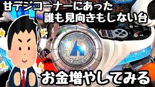 甘デジコーナーにあった誰も見向きもしない台で海物語打つ軍資金を増やそうとしたら、、【P戦国乙女5 甘デジ】