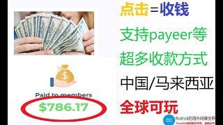 点击网赚/点广告赚美金/支持payeer，完美货币等超多收款方式/点击刷美元/看广告网赚/点击美金自动到账