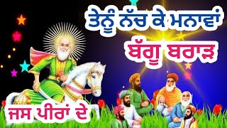 ਤੇਨੂੰ ਨੱਚ ਕੇ ਮਨਾਵਾਂ ਜਸ ਪੀਰਾਂ ਦੇ। ਬੱਗੂ ਬਰਾੜ / pouna wale jass || peera de jass | NON STOP 2023