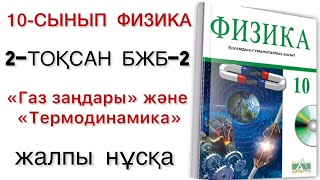 10 сынып физика 2 тоқсан бжб 2