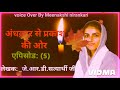 एपिसोड –5 अंधकार से प्रकाश की ओर । andhkar se prakash ki or l nirankari vichar video nirankari