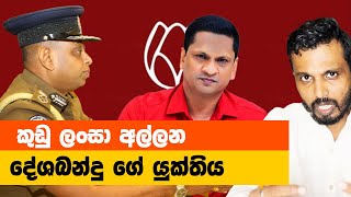 කුඩු ලංසා අල්ලන දේශබන්දු ගේ යුක්තිය - Maduka Fernando #deshabanduthennakoon ##nimallanza #negombo