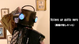 【アコーディオン】Volevo un gatto nero (黒猫が欲しかった)【黒猫のタンゴ】