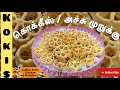 Kokis / கோகீஸ் / அச்சு முறுக்கு /  Sri Lankan Kokis / Kokis  Recipe in Tamil