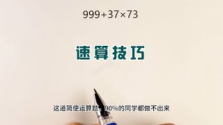 简便计算题，速算技巧学会可以节省不少答题时间。