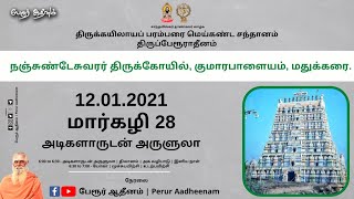 அடிகளாருடன் அருளுலா | நஞ்சுண்டேசுவரர் திருக்கோயில் | குமாரபாளையம் | மதுக்கரை