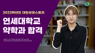 [이투스247학원 대입성공스토리] 연세대 약학과 합격│수시 합격│일산동구 송지윤