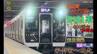 【全区間走行音】E131系600番台ヤマTN9編成　JR日光線　快速　8835M    宇都宮〜日光