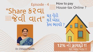 શું તમે ૧૨% નો ફાયદો ઈચ્છો છો ? | Share કરવા જેવી વાત | EP - 4 | હાઉસ ટેકસ ઓનલાઇન ભરવાની પ્રક્રિયા