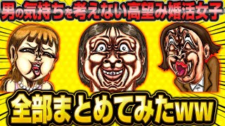 一生売れ残り確定！人の気持ちを考えない高望み婚活オバサン総集編！【作業用】【睡眠用】