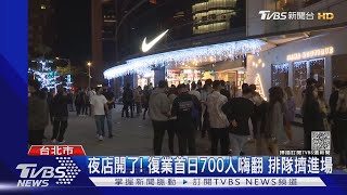 人潮回來了!信義區2夜店復業首日 警出動52人擴大臨檢｜TVBS新聞