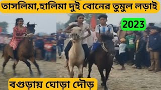 ঘোড়া দৌড় প্রতিযোগিতা ২০২৩। তাসলিমা। বগুড়া। Tashmina.hors.resh.2023