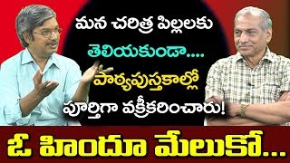 పిల్లలకు మన నిజమైన చరిత్రను అందించలేకపోవడం మన దురదృష్టం || ఓ హిందూ మేలుకో || కస్తూరి మురళీకృష్ణ