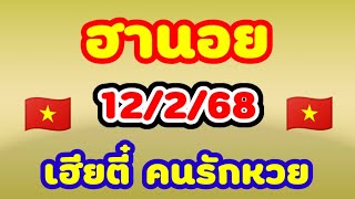 ฮานอย 12/2/68 เฮียตี๋ คนรักหวย คำนวณมาให้เย็นนี้เฮียตี๋จัดเต็มมัดรวมฮานอย🇻🇳