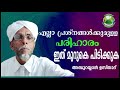 എല്ലാ പ്രശനങ്ങൾക്കുമുള്ളപരിഹാരം │ ഇത് മുറുകെ പിടിക്കുക │abu rayyan usthad│kmic