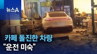 ‘아슬아슬’ 카페 돌진한 차량…“운전 미숙” | 뉴스A