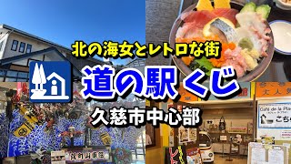 【道の駅くじ】朝ドラ「あまちゃん」ゆかりの地！三陸で獲れた贅沢な投げ込み丼にレトロな街並みが登場！！