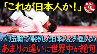 【海外の反応】「これが日本人か…！」パリ五輪・金メダルを獲得した日本人選手と外国人選手のあまりの違いに、全世界が衝撃！！