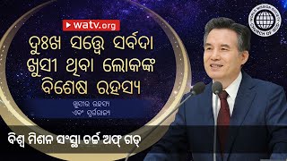 ଖୁସୀର ରହସ୍ୟ ଏବଂ ସ୍ୱର୍ଗରାଜ୍ୟ | ଚର୍ଚ୍ଚ ଅଫ୍ ଗଡ୍