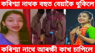 কৰিশ্মা নাথক বহুত বেয়াকৈ থুকিলে//কৰিশ্মা নাথে আৰক্ষী কাখ চাপিলে