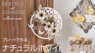 【TOKYODO Spring \u0026 Summer Collection 2022】～プレートで作る　ナチュラルホワイトの壁飾り