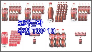 코카콜라 추천 구매자의 선택이 만든 베스트 상품 10가지