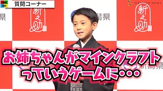 市川新之助、姉・市川ぼたんの最近は「マインクラフトに興味を…」　父・市川團十郎にかけられた言葉は？　新潟米『新之助』新CM発表会見