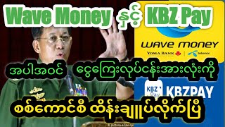 Wave Money နှင့် KBZ PAY အပါအဝင် ဘဏ်နှင့်ငွေကြေးဝန်ဆောင်မှု အားလုံးကို စစ်ကောင်စီကထိန်းချူပ်လိုက်ပြီ