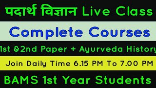 Padart Vigyan Online Live Class Information पदार्थ विज्ञान ऑनलाइन क्लास | Join for Complete Course