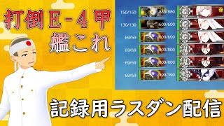 【艦これ】打倒E-4甲 HRR提督の記録用ラスダン配信【VTuber】