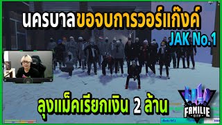 แก๊งค์นครบาลขอจบกับ JAK ลุงแม็คอยากได้รถ XA | GTA V | Familie City -EP.30