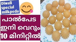 അടിപൊളി പാൽപേട ഇനി വീട്ടിൽ തയ്യാറാക്കാം/ only 10 minutes milk peda homemade recipe/Diwali sweets 😋