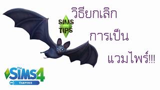 SimS TipS EP.1 : วิธียกเลิกการเป็นแวมไพร์