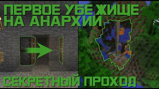 ПЕРВОЕ СЕКРЕТНОЕ УБЕЖИЩЕ НА СЕРВЕРЕ 2b2t! #2