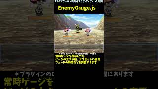 【MZ】 敵の被ダメ時や敵選択時にHPゲージを表示するプラグイン　「EnemyGauge.js」 | RPGツクールMZ向けプラグインさくっと紹介 #Shorts