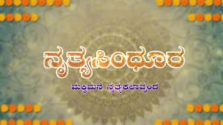 || ಮಕ್ಕಿಮನೆ ಕಲಾವೃಂದ ಸಹಕಾರದಿಂದ || ನೃತ್ಯ ಸಿಂಧೂರ ||