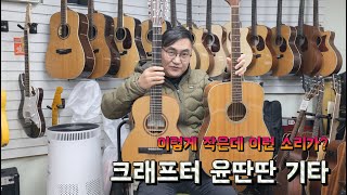 크래프터 윤딴딴 시그니쳐 XC MINO MAHO DDe VVS 탑솔리드 클래식 기타