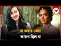 ‘না করার কোন কারণ ছিল না’ | Aisha Khan | BD Actress | Kalbela