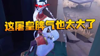 第五人格：这屠皇脾气也太大了 | Identity V | アイデンティティV