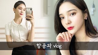 항공과 브이로그 ✈️ 일주일 다이어트 브이로그 [ 항공과 학생 GRWM, 항공과 일상, 대학생 브이로그 / 乗務員  ダイエット/ 航空和 减肥 ]  l MIYUT